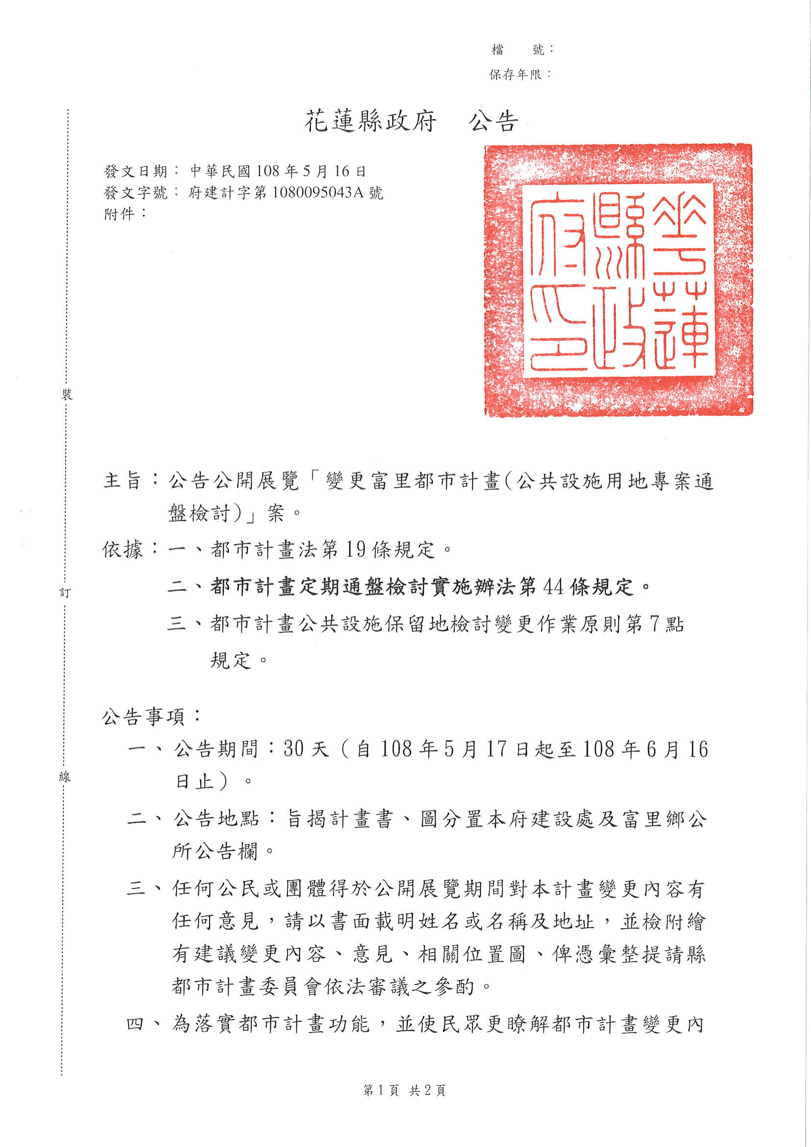 公告公開展覽變更富里都市計畫公共設施用地專案通盤檢討案1