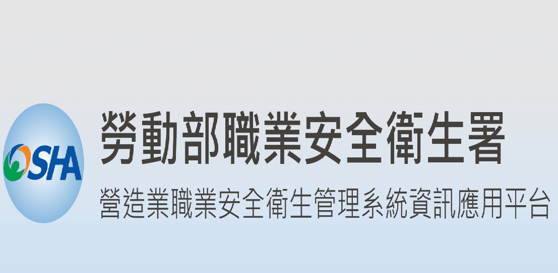 營造業職業安全衛生管理系統資訊應用平台(另開新視窗)
